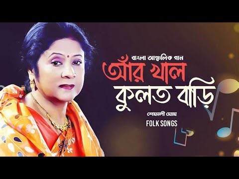 বাংলা আঞ্চলিক গান | Shefali Ghosh | Bangla Folk song | Music videos | Old Bangla Song