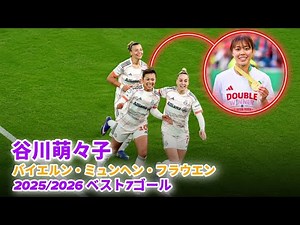【2025/2026】谷川萌々子のベスト7ゴール集｜バイエルン・ミュンヘン・フラウエンで魅せた超絶プレー！