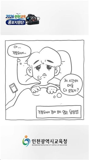 ✨경수&대한의 인천교육공감툰✨ 현장체험학습, 선생님의 마음은?