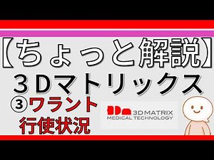 【ちょっと解説】3Dマトリックス 第3弾：ワラントの行使状況とその影響