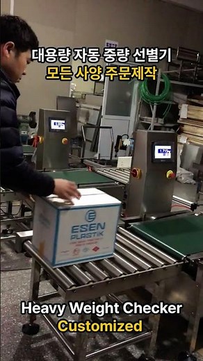 ⚖️ 대용량 중량 선별기 이렇게 작동해요! 🍵 경량부터 중량물까지 주문제작 시스템 | Customized Weight Sorting System