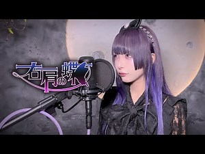 【紫担当のアイドルが歌ってみた】右肩の蝶【天噛ミ妖メ】