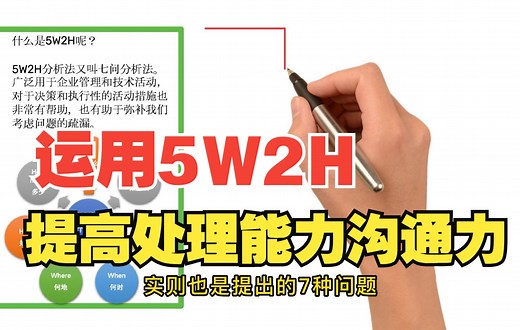 5W2H计划法让你提高理解力沟通力和处理问题的能力