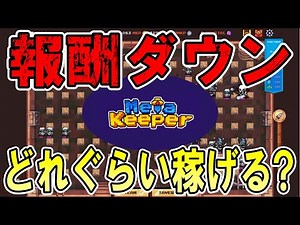 MetaKeeper（メタキーパー）の報酬が下がった状態でどれぐらい稼げる？