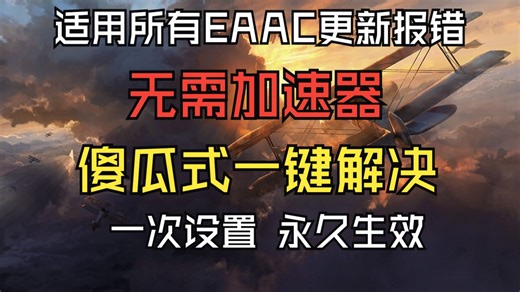 [无广]无需加速器！百分百一键解决EAAC反作弊报错问题！适用战地系列/FIFA等EAAC更新报错游戏