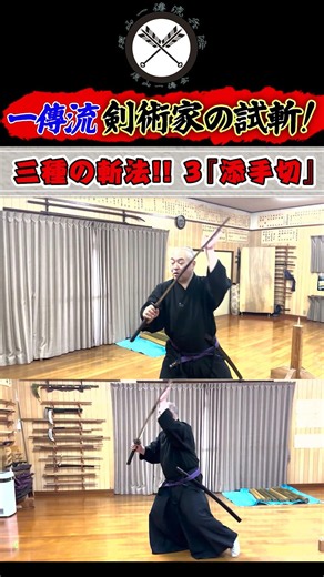 【一傳流 試斬】《剣術家の試斬！》剣術家の手筋稽古！！ 三種の試斬法!!『添手切』#shors#ショート#古武道#古武術#剣術#居合#浅山一伝流#martialarts