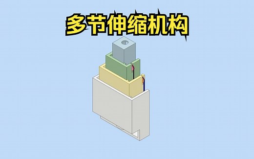 一种多节伸缩机构，一起看看它是怎么实现的吧！