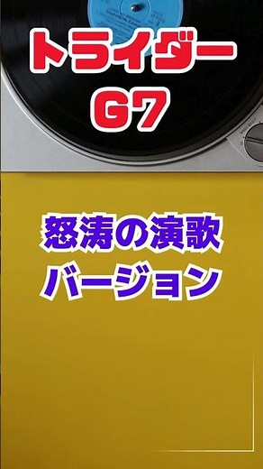 トライダーG7 正義の花道 この演歌最高 #演歌 #懐かしい #昭和
