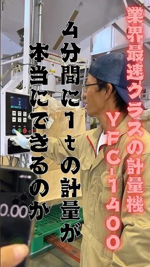 4分間で本当に1トンの計量ができるのか、調査してみた📝 #Shorts #山本製作所 #ライスセンター #計量 #フレコン #農業