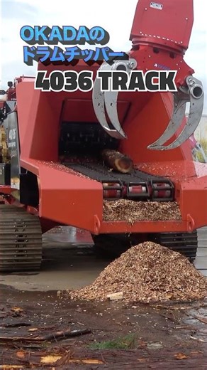 ドラムチッパー 4036 TRACK #林業