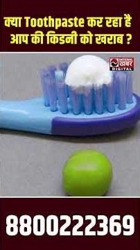 Toothpaste आपके शरीर पर क्या असर डालता है? सच जानिए! #ytviral