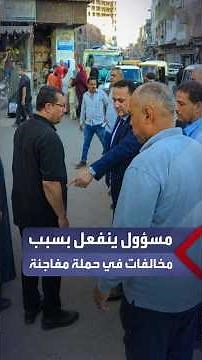 Kafr Saqr City Mayor gets agitated after spotting street violations and obstructions during a sur...