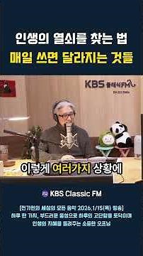인생의 열쇠를 찾는 법 매일 쓰면 달라지는 것들 #kbsclassicfm #kbs클래식fm #세상의모든음악 #세음 #전기현 #김미라작가 #퇴근길 #위로 #지혜로운말 #인생조언