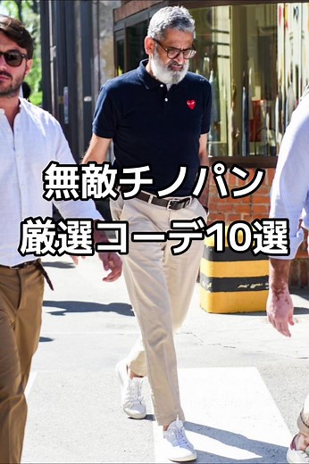 最強チノパン！30代メンズコーデ【2024冬】