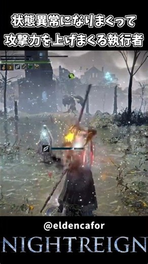 不死身になって状態異常になりまくる執行者【ELDEN RING NIGHTREIGN】