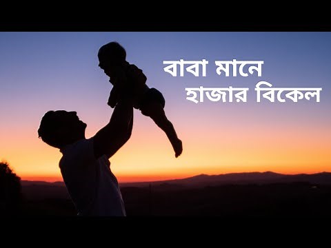 Baba Mane Hajar Bikel। Bnagla Islamic Gojol #banglagojol #islamicssong #banglaislamicsong