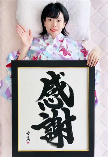 書道「感謝」寝たきり書道家・星野希望の作品