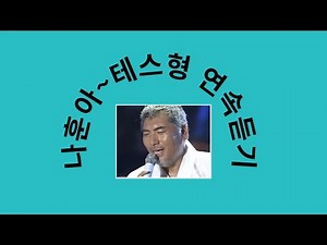 나훈아 님 테스형 연속 듣기 (가사중에) 울 아버지 산소에 제비 꽃이 피었다