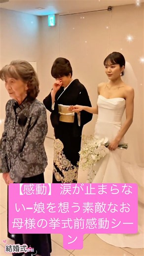 【感動】涙が止まらない―娘を想う素敵なお母様の挙式前感動シーン.#結婚式 ##wedding #結婚 #weddingdress #shorts