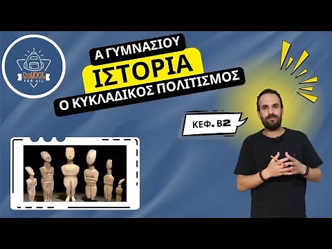Ο Κυκλαδικός Πολιτισμός - Ιστορία Α΄ Γυμνασίου - Β.2 / SchoolForAll