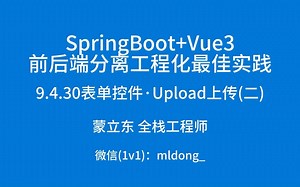 9.4.30表单控件·Upload上传(二)_哔哩哔哩_bilibili