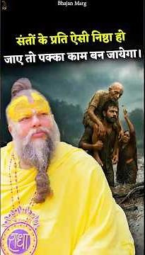 संतों के प्रति ऐसी निष्ठा हो जाए तो पक्का काम बन जायेगा। #premanandjimaharaj #bhajanmarg