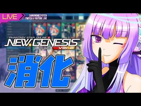 【PSO2NGS Ship5】 深夜勤務1411日目 消化！【Twitchと同時配信中】