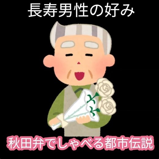【長寿男性の好み】長寿のお祝いインタビューで日本で一番の長寿の男性の所にやって来ていろんな質問をしてみると・・（都市伝説）秋田弁でしゃべる伝説#都市伝説#長寿#秋田弁#インタビュー#お祝い