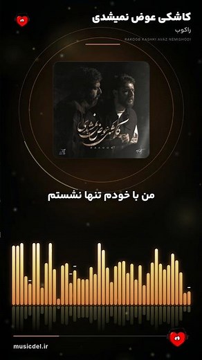 کاشکی عوض نمیشدی، آهنگ جدید راکوب