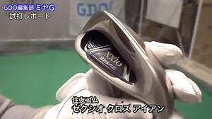 ゼクシオ クロス アイアン【試打ガチ比較】