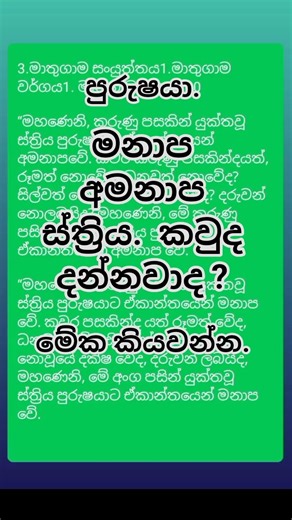 පුරුෂයා මනාප අමනාප කාරණාව ධර්මය තුළින් දැනගමු.💐💐💐