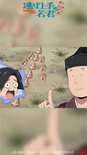 帰りの目印に、耳と鼻を一杯並べておくよ｜TVアニメ『逃げ上手の若君』第二期第十五回「時行と三大将」より｜毎週金曜日23:30より放送・配信中