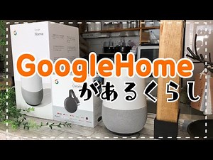 【すごく便利！】Google Homeで日々の家事まで快適になりました！
