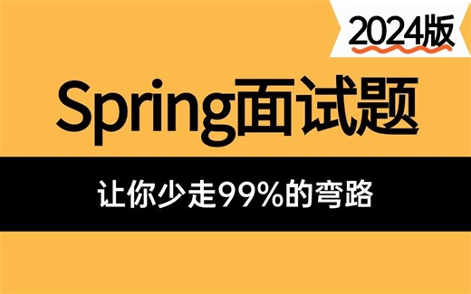 【2024版Spring教程】这可能是B站唯一能将Spring面试核心点讲明白的教程，存下吧，比啃书好太多了！原理→实战→面试！拿走不谢，允许白嫖！