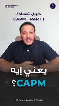 شهادة CAPM | كل المعلومات الأساسية اللي لازم تعرفها.