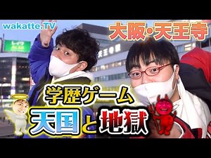 大阪・天王寺で学歴天国と地獄ゲーム！【wakatte.TV】#506