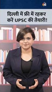 दिल्ली में FREE UPSC कोचिंग, Jamia RCA 2026 की पूरी जानकारी!
