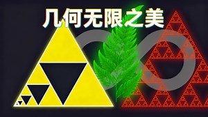 【中配】当几何邂逅无穷 - Digital Genius