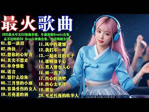2026最火中文DJ舞曲串烧 🔥 车载劲爆Remix合集，夜店嗨翻全场！#動力火車#林必媜#馬健濤#王爱华#林必媜#林志炫#孫楠 🔥永不过时的DJ Remix神曲合集