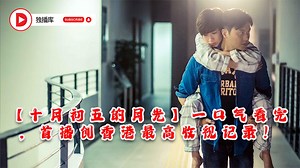 #独播库 #Duboku #电影解说 #电视剧解说 #热门电影 #热门电视剧#独播库 #Duboku #电影解说 #电视剧解说 #热门电影 #热门电视剧 #YongzhengDynasty #历史剧 #宫廷权谋 #经典电视剧 #独播库 #Duboku #十月初五的月光 #ALoveOfNoWords #爱情剧 #经典港剧 #催泪爱情 🎥 想第一時間看更多完整電影嗎？ 👉 記得【訂閱我的YouTube頻道】 【加入Telegram群組】，雙重驚喜不錯過！ 📺 YouTube： https://www.youtube.com/@独播库-u1g 📲 Telegram： https://t.me/hubo1235 独播库为你呈现经典爱情剧《十月初五的月光》！从青梅竹马的温情到跨越时光的守候，这段爱情充满酸甜苦辣，令人泪目。剧中不仅有动人心弦的感情纠葛，更有命运的残酷考验。究竟真爱能否穿越误会与伤痛？快来和我们一起重温这段感人至深的浪漫故事！ 独播库, Duboku, 十月初五的月光, A Love of No Words, 爱情剧, 经典电视剧, 催泪爱情, 感人故事, 港剧经典, 青