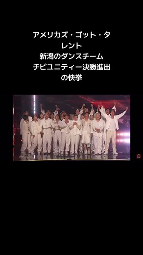 チビユニティーのアメリカズ・ゴット・タレント進出