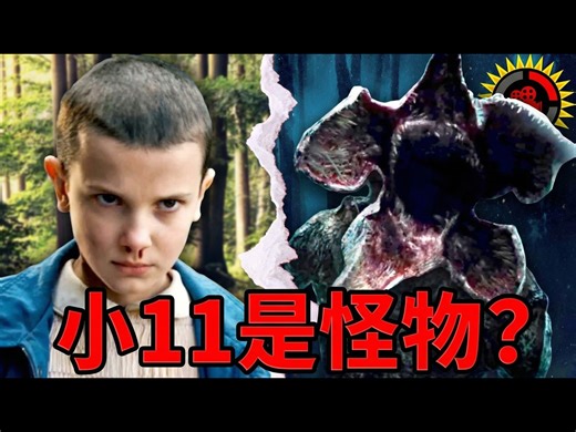 【中配】电影理论：怪奇物语，小11就是那个怪物吗？第二季剧情预测 - The Film Theorists