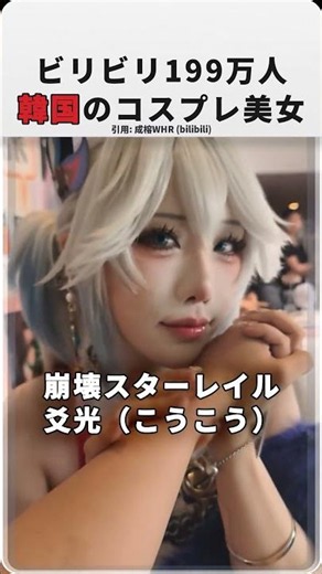 コスプレ美女に手を差し出した結果｜崩壊スターレイル 爻光