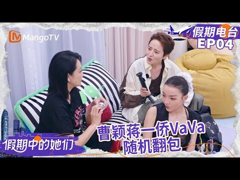 FULL【假期播客】EP04: 曹颖蒋一侨VaVa随机翻包 | 假期中的她们 | Ride the Wind 2025