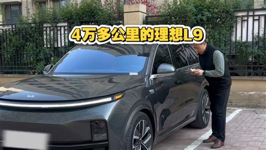 4万多公里的理想L9，你们觉得多少钱可以拿下