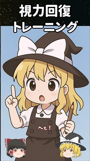 [ゆっくり解説] 視力回復トレーニング！