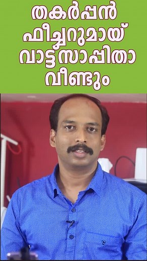 കിട്ടിയോ വാട്ട്സാപ്പിന്റെ ഈ തകർപ്പൻ ഫീച്ചർ #malayalam #tech #technology