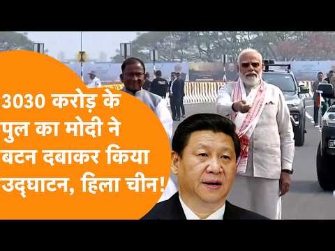 North East पहुंचकर PM Modi ने दिया चीन को झटका, Kumar Bhaskar Setu बनेगा Game changer !
