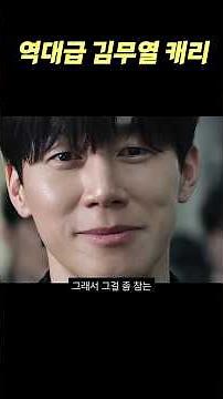 Kim Mu-yeol's All-Time Greatest Character: Na Hwa-jin | Netflix "True Education"