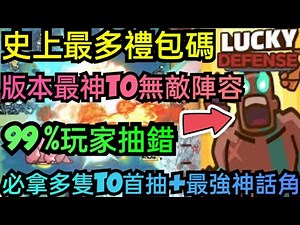 旭哥手遊攻略 運氣拼輸贏 版本最神T0無敵陣容+史上最多禮包碼序號 必拿多隻T0首抽+最強神話角 #運氣拼輸贏禮包碼 #運氣拼輸贏隊序號 #運氣拼輸贏兌換碼 #首抽 #巴哈 #luckydefense